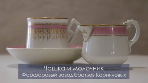 Молочник и чашка завода братьев Корниловых. 8 серия.