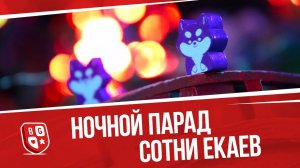 Играем дуэльную партию в  Ночной парад сотни екаев