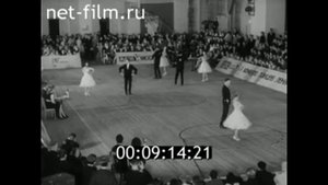 1966г. конкурс бальных танцев. Ленинград