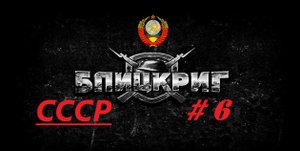 #6. Blitzkrieg (Блицкриг)_Кампания за Советский Союз_ Контрнаступление под Москвой_ 1 миссия