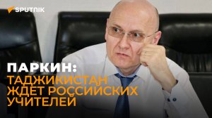 Почему российские учителя востребованы в Таджикистане?