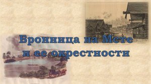 Бронница на Мсте и её окрестности