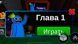 Радужные друзья (Глава 1) - Roblox - Полное прохождение
