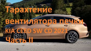 Тарахтение вентилятора печки KIA CEED SW CD 2021 ЧастьII