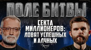 СЕКТА МИЛЛИОНЕРОВ: ЛОВЯТ УСПЕШНЫХ И АЛЧНЫХ / ПОЛЕ БИТВЫ