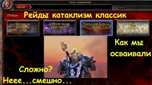 Как мы осваивали рейды World of warcraft Cataclysm Classic