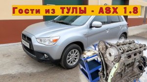 Капиталим гостя из Тулы - Mitsubishi ASX 1.8 (2012).