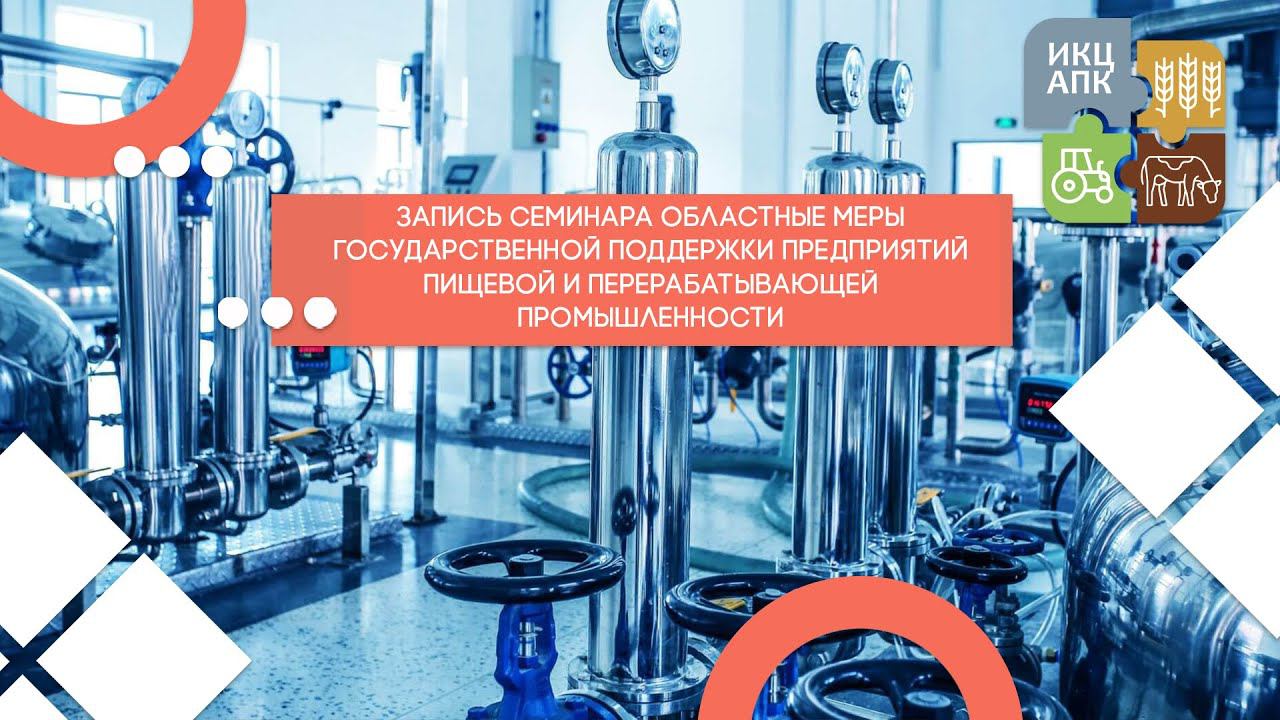 Областные меры государственной поддержки предприятий пищевой и перерабатывающей промышленности