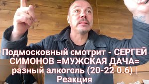 Подмосковный смотрит - СЕРГЕЙ СИМОНОВ =МУЖСКАЯ ДАЧА= разный алкоголь (20-22 0.6) | Реакция