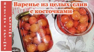 ВАРЕНЬЕ ИЗ ЦЕЛЫХ СЛИВ С КОСТОЧКАМИ