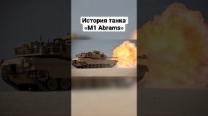 История создания танка M1 Abrams. #shortvideo #shorts #short