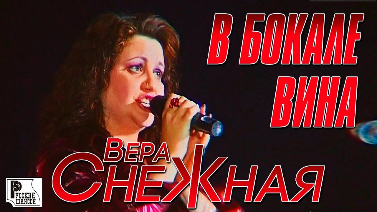 Вера Снежная - В бокале вина (Концерт памяти отца Русского Шансона Юрия Севостьянова, 2007)