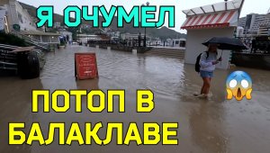 Крым УХОДИТ под воду.Мощный ПОТОП в БАЛАКЛАВЕ(Севастополь).ЗАЛПОВЫЕ ливни ОБРУШИЛИСЬ на Крым