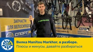 Вилка Manitou Markhor, в разборе. Плюсы и минусы, давайте разбираться