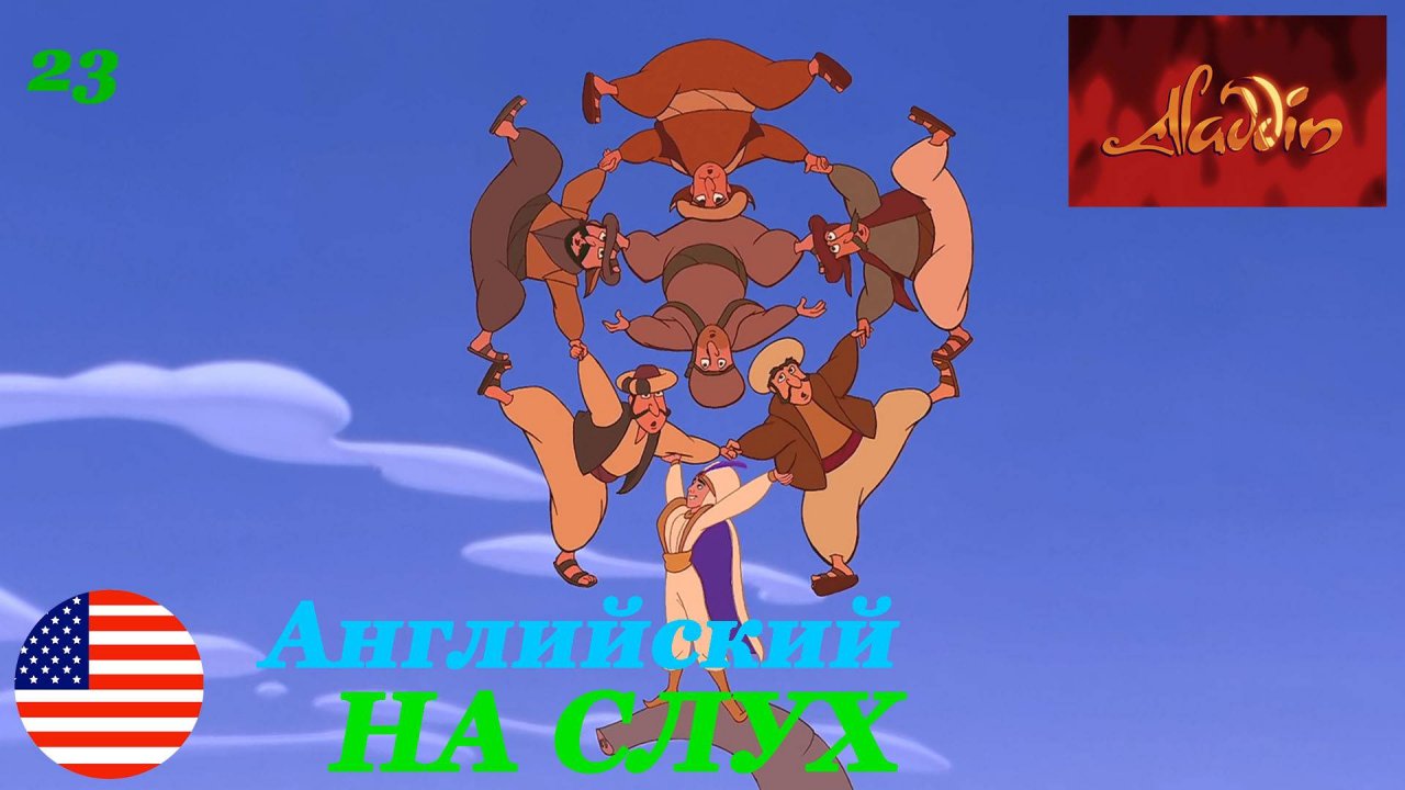 Английский НА СЛУХ по мультфильмам Aladdin 23 часть