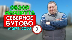 Маршрут ГИБДД Северное Бутово / март 2022 / Часть 2