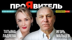 Игорь Мальцев: Русскому человеку надо пожить в Европе | Татьяна Ладяева | ПроЯвитель