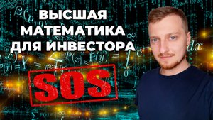 Высшая математика для инвестора
