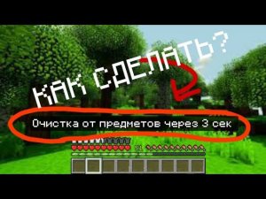 КАК сделать очистку ПРЕДМЕТОВ В МАЙНКРАФТ | Ad1lk0