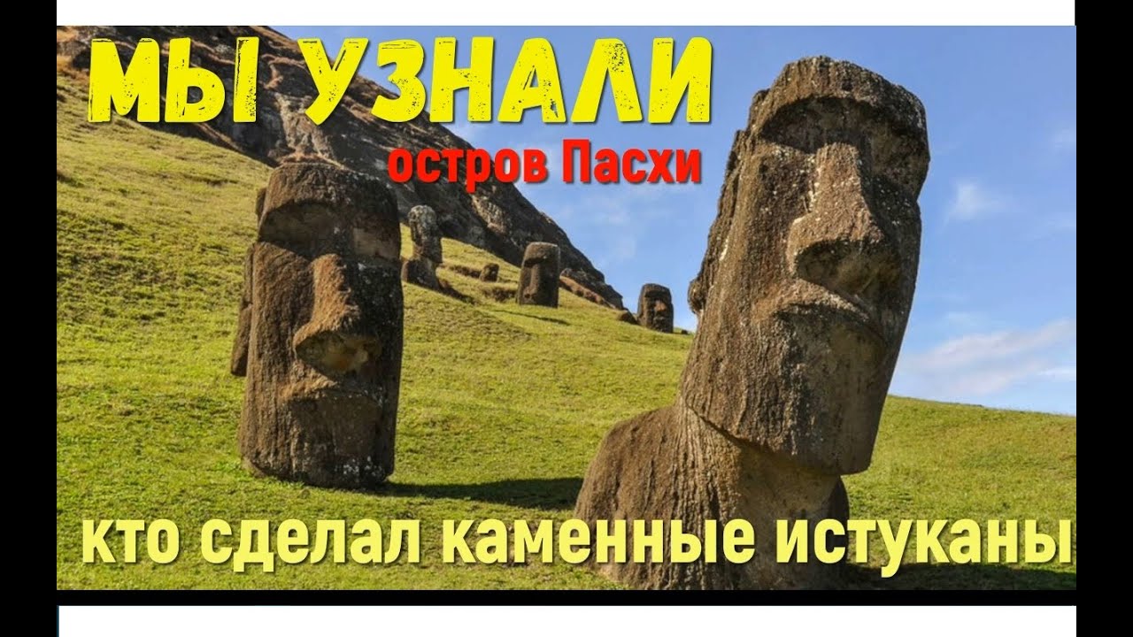 Каменные статуи с острова Пасхи  расследование через гипноз