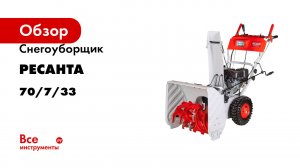 Снегоуборщик Ресанта СБ 4800ПЭ 70/7/33