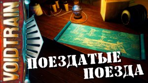 3 Прохождение || VOIDTRAIN