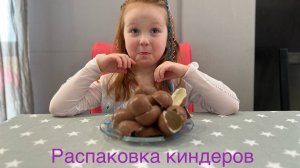 Распаковка киндер-сюрпризов!
Что скрывает шоколад?!