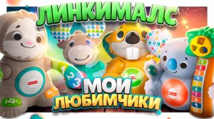 Линкималс ! Мои любимые звери этой серии . #линкималс #linkimals #обзор #игрушки