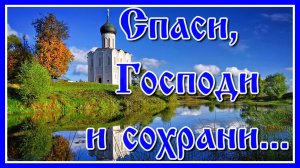 Песня просто крик души "Спаси Господь и сохрани... " Прости нам грехи наши! Дмитрий Махановский.