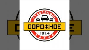 Рекламный блок Дорожное радио Ставрополь [101.4 FM] (31.10.2022)