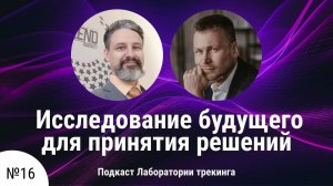 Исследование будущего для принятия решений