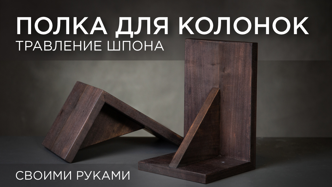 Полка для колонок и травление шпона. Своими руками DIY смотреть онлайн