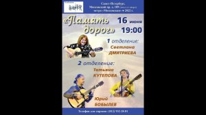 «Память дорог». Светлана Дмитриева. Клуб песни «Восток». 16.06.2022
