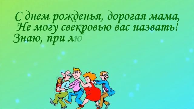 С днём рождения. Свекровь. смотреть онлайн