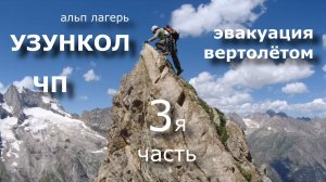 Узункол  часть 3я  Эвакуация вертолётом в горах пострадавшего,  Райская поляна