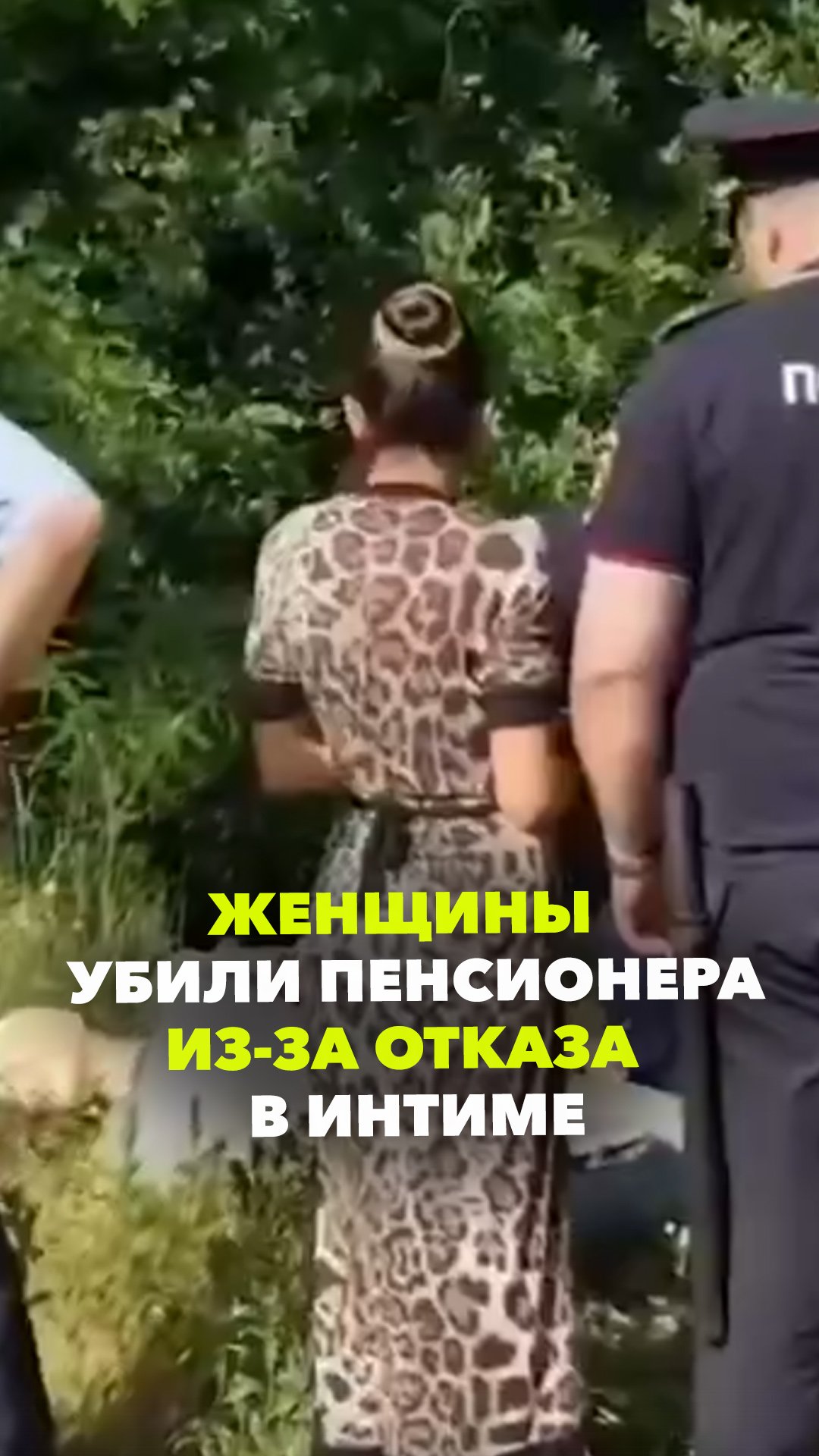 Женщины убили пенсионера после отказа в интиме