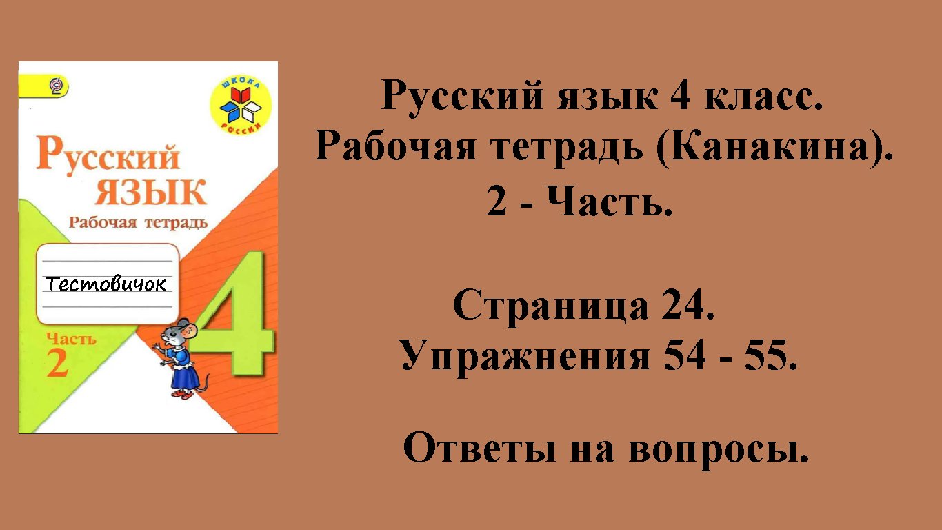 ГДЗ русский язык 4 класс (Канакина). Рабочая тетрадь 2 - часть. Страница 24.