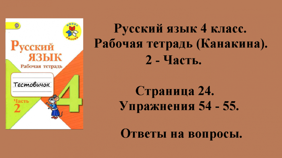 Канакин 4. Рабочая тетрадь по русскому языку 4 класс 2 часть Канакина. Русский язык 4 класс тетрадь 2 часть Канакина. Канакина рабочая тетрадь 2 класс 1 часть. Русский язык рабочая тетрадь Канакина 4 класс 2 часть страница 5.