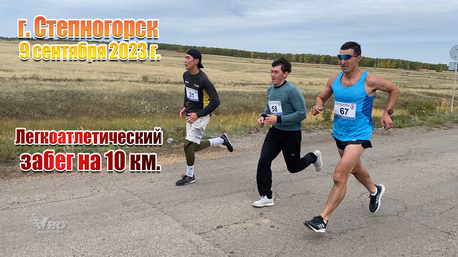 г. Степногорск, 9 сентября 2023 г. Легкоатлетический забег на 10 км. смотреть онлайн