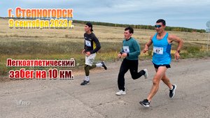 г. Степногорск, 9 сентября 2023 г.
Легкоатлетический забег на 10 км.