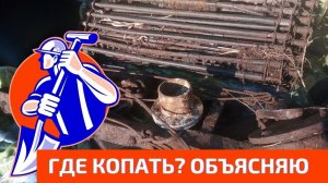 Где копать металл? Показываю места где его много