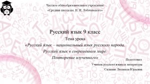 Русский язык 9 класс. Занятие 1. Русский язык – национальный язык русского народа