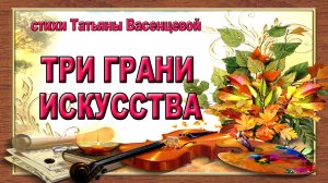 Три грани искусства. Поэзия, музыка, живопись.