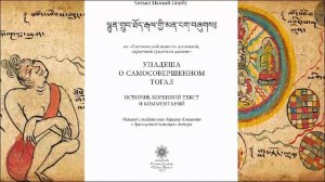 Чогьял Намкай Норбу. Упадеша о Самосовершенном Тогал
