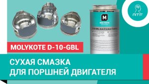 Антифрикционное покрытие Molykote D-10-GBL для поршней