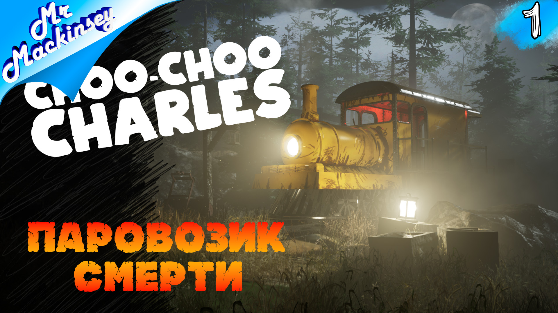 Охотник на чудовищ ➤ Choo-Choo Charles #1