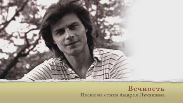 ВЕЧНОСТЬ - поёт Андрей Рублёв (Степанов) - слова Андрея Лукашина