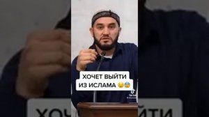 Хочешь выйти из Ислама 😔😢 Скажи Астагфируллах 😢😢😢