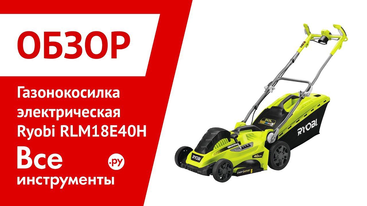 Обзор газонокосилки электрической Ryobi RLM18E40H