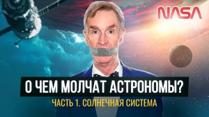 Что недоговаривают астрономы о Солнечной системе (1 часть) Ремастер 2021 г